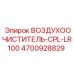 4700928829 ВОЗДУХООЧИСТИТЕЛЬ-CPL-LR100 Epiroc