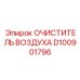D100901796 ОЧИСТИТЕЛЬ ВОЗДУХА Epiroc