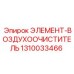 1310033466 ЭЛЕМЕНТ-ВОЗДУХООЧИСТИТЕЛЬ от Epiroc