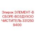 3312509400 ЭЛЕМЕНТ-В СБОРЕ-ВОЗДУХООЧИСТИТЕЛЬ Epiroc