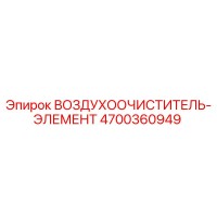 4700360949 ВОЗДУХООЧИСТИТЕЛЬ-ЭЛЕМЕНТ Epiroc