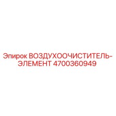 4700360949 ВОЗДУХООЧИСТИТЕЛЬ-ЭЛЕМЕНТ Epiroc