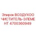 4700360949 ВОЗДУХООЧИСТИТЕЛЬ-ЭЛЕМЕНТ Epiroc