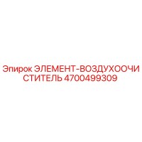 4700499309 ЭЛЕМЕНТ-ВОЗДУХООЧИСТИТЕЛЬ Epiroc