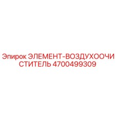 4700499309 ЭЛЕМЕНТ-ВОЗДУХООЧИСТИТЕЛЬ Epiroc