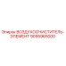 9095965000 ВОЗДУХООЧИСТИТЕЛЬ-ЭЛЕМЕНТ Epiroc