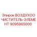 9095965000 ВОЗДУХООЧИСТИТЕЛЬ-ЭЛЕМЕНТ Epiroc