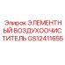 GS12411655 ЭЛЕМЕНТНЫЙ ВОЗДУХООЧИСТИТЕЛЬ Epiroc