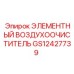GS12427739 ЭЛЕМЕНТНЫЙ ВОЗДУХООЧИСТИТЕЛЬ Epiroc