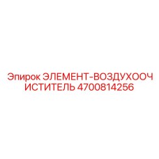 4700814256 ЭЛЕМЕНТ-ВОЗДУХООЧИСТИТЕЛЬ Epiroc
