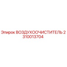Оригинальный воздушный фильтр Epiroc артикул 2310013704