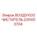 Оригинальный воздушный фильтр Epiroc артикул 2310013704