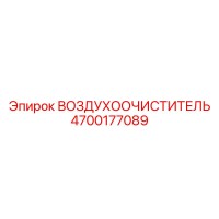 4700177089 ВОЗДУХООЧИСТИТЕЛЬ Epiroc