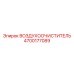 4700177089 ВОЗДУХООЧИСТИТЕЛЬ Epiroc