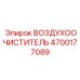 4700177089 ВОЗДУХООЧИСТИТЕЛЬ Epiroc