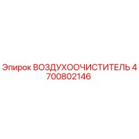 4700802146 ВОЗДУХООЧИСТИТЕЛЬ Epiroc