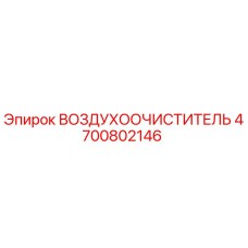 4700802146 ВОЗДУХООЧИСТИТЕЛЬ Epiroc
