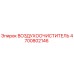 4700802146 ВОЗДУХООЧИСТИТЕЛЬ Epiroc