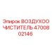 4700802146 ВОЗДУХООЧИСТИТЕЛЬ Epiroc