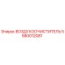 5580012081 ВОЗДУХООЧИСТИТЕЛЬ Epiroc