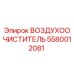 5580012081 ВОЗДУХООЧИСТИТЕЛЬ Epiroc