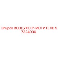 57324030 ВОЗДУХООЧИСТИТЕЛЬ Epiroc