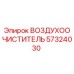 Оригинальный воздушный фильтр Epiroc артикул 57324030