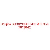 57813842 ВОЗДУХООЧИСТИТЕЛЬ Epiroc