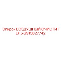 GS15827742 ВОЗДУШНЫЙ ОЧИСТИТЕЛЬ | Epiroc