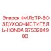 Фильтр-воздухоочиститель артикул 9753204990 Epiroc Honda
