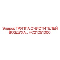 HC21251000 ГРУППА ОЧИСТИТЕЛЕЙ ВОЗДУХА С КОМПЛЕКТОМ ФИЛЬТРОВ Epiroc