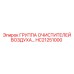 HC21251000 ГРУППА ОЧИСТИТЕЛЕЙ ВОЗДУХА С КОМПЛЕКТОМ ФИЛЬТРОВ Epiroc