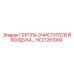 HC21281000 ГРУППА ОЧИСТИТЕЛЕЙ ВОЗДУХА С УЛУЧШЕННОЙ ФИЛЬТРАЦИЕЙ Epiroc