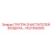 HC21542000 ГРУППА ОЧИСТИТЕЛЕЙ ВОЗДУХА ПРЕМИУМ КЛАССА Epiroc
