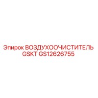 GS12626755 ВОЗДУХООЧИСТИТЕЛЬ GSKT Epiroc
