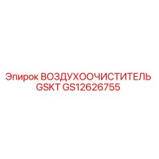 GS12626755 ВОЗДУХООЧИСТИТЕЛЬ GSKT Epiroc