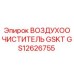 GS12626755 ВОЗДУХООЧИСТИТЕЛЬ GSKT Epiroc