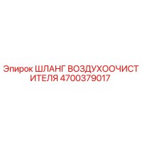 4700379017 ШЛАНГ ВОЗДУХООЧИСТИТЕЛЯ Epiroc