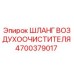 Изображение шланга воздухоочистителя Epiroc артикул 4700379017