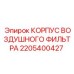 Корпус фильтра 2205400427 для систем впуска воздуха