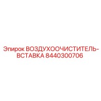 8440300706 ВОЗДУХООЧИСТИТЕЛЬ-ВСТАВКА Epiroc