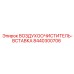 8440300706 ВОЗДУХООЧИСТИТЕЛЬ-ВСТАВКА Epiroc