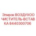 8440300706 ВОЗДУХООЧИСТИТЕЛЬ-ВСТАВКА Epiroc