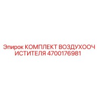 4700176981 КОМПЛЕКТ ВОЗДУХООЧИСТИТЕЛЯ Epiroc