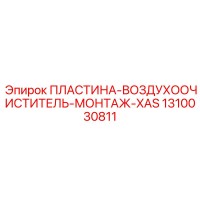 1310030811 ПЛАСТИНА-ВОЗДУХООЧИСТИТЕЛЬ-МОНТАЖ-XAS Epiroc