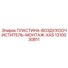 1310030811 ПЛАСТИНА-ВОЗДУХООЧИСТИТЕЛЬ-МОНТАЖ-XAS Epiroc