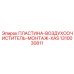 1310030811 ПЛАСТИНА-ВОЗДУХООЧИСТИТЕЛЬ-МОНТАЖ-XAS Epiroc