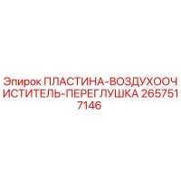 2657517146 ПЛАСТИНА-ВОЗДУХООЧИСТИТЕЛЬ-ПЕРЕГЛУШКА Epiroc