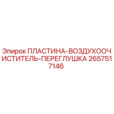 2657517146 ПЛАСТИНА-ВОЗДУХООЧИСТИТЕЛЬ-ПЕРЕГЛУШКА Epiroc