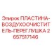 2657517146 ПЛАСТИНА-ВОЗДУХООЧИСТИТЕЛЬ-ПЕРЕГЛУШКА Epiroc